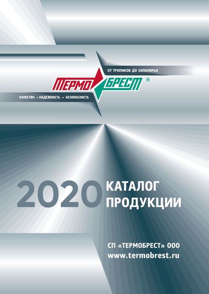 Каталог продукции Thermobrest 2020