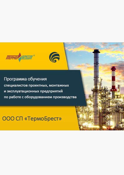 Каталог для обучения специалистов для работы с продукцией Thermobrest